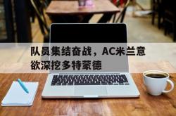 -包含队员集结奋战，AC米兰意欲深挖多特蒙德的词条