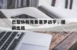 开云体育-巴黎协和克鲁塞罗战平，提前出局