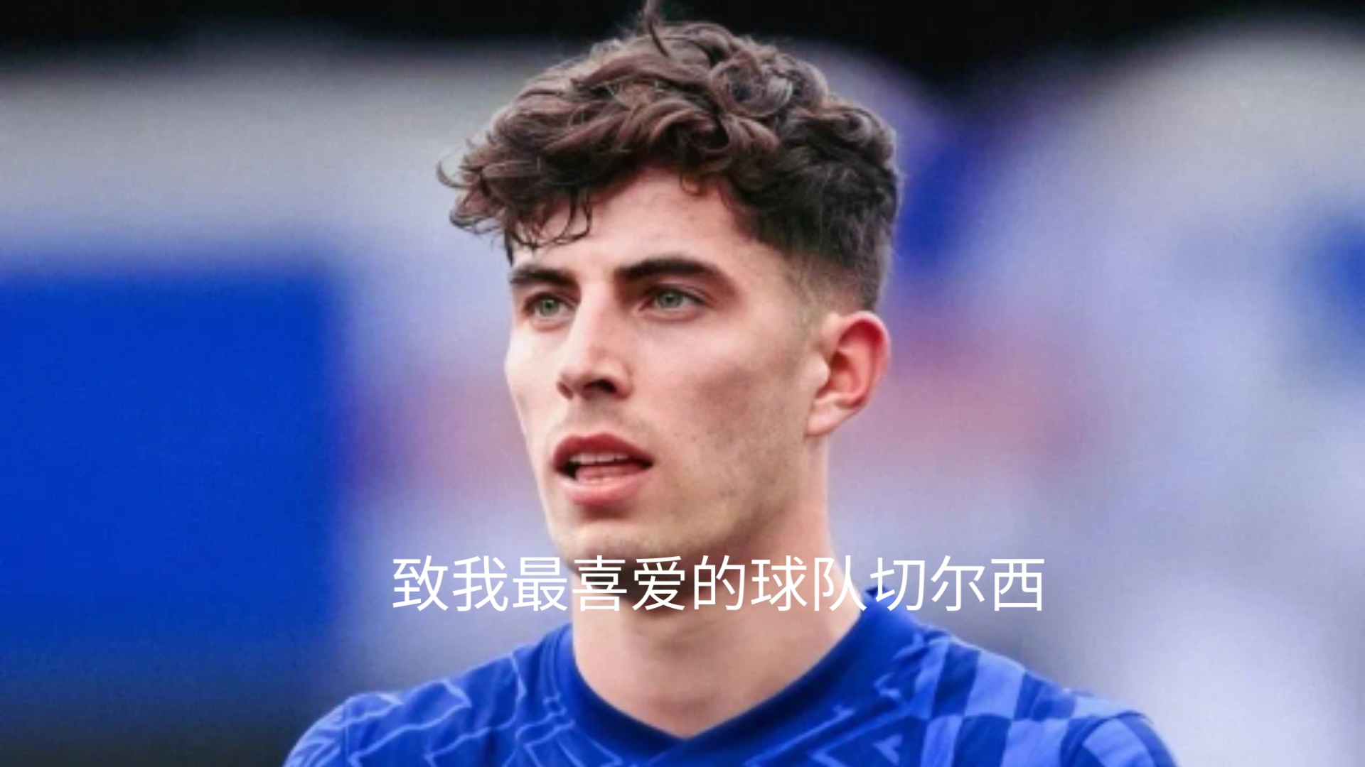 赛前专访：切尔西主帅谈世俱杯目标