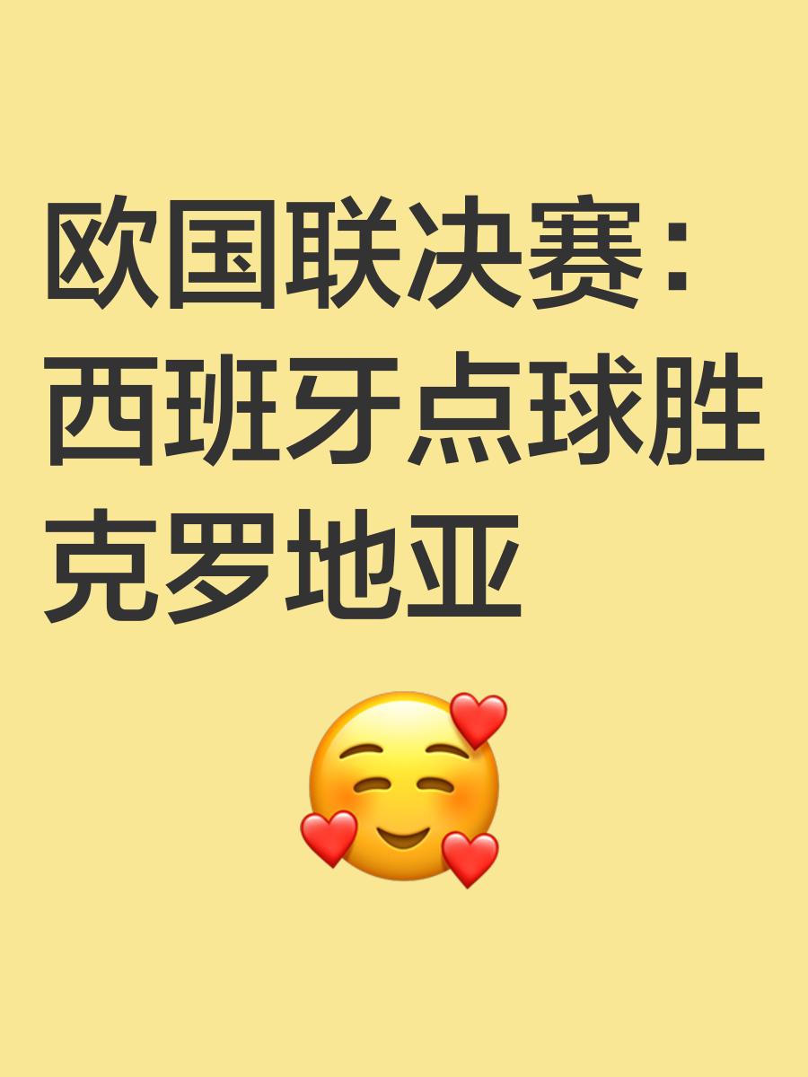 西班牙在对阵克罗地亚的比赛中获胜