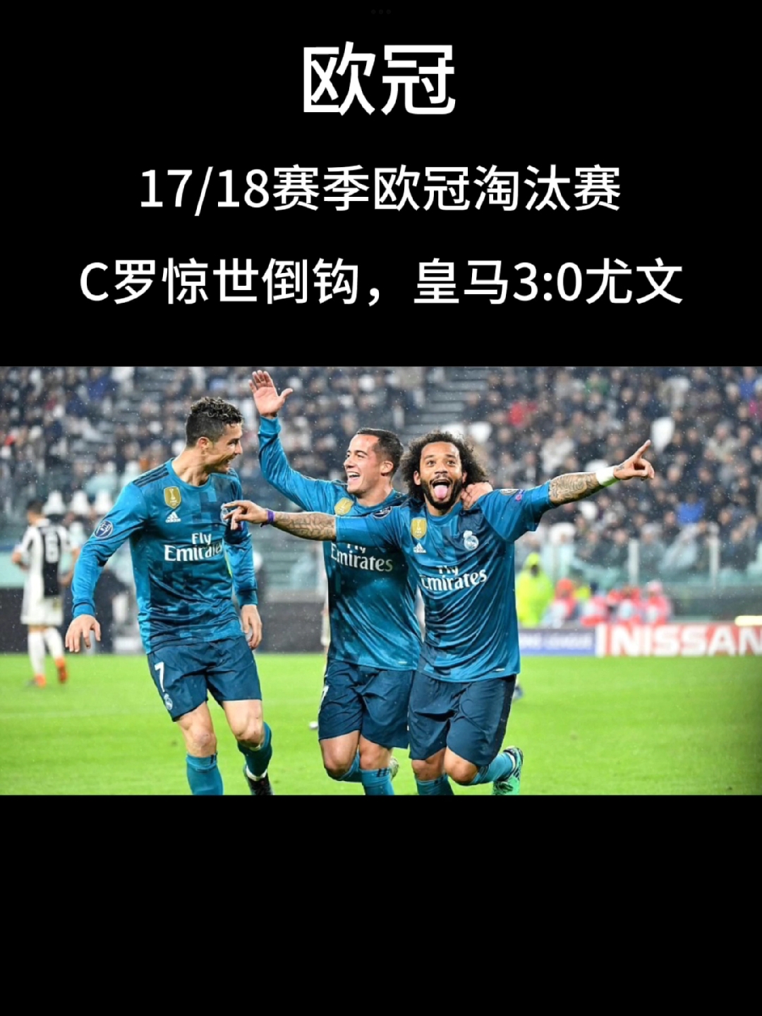 尤文图斯不敌皇家马德里，遗憾告负的简单介绍