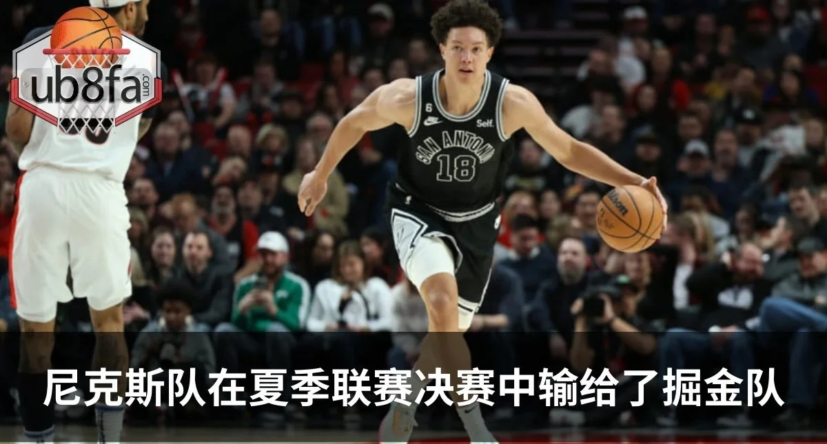 尼克斯名宿现身球场支持队伍，激励年轻球员
