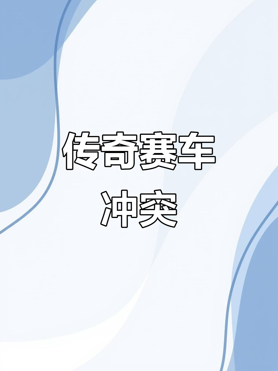 包含竞赛一触即发，胜者成为传奇！的词条