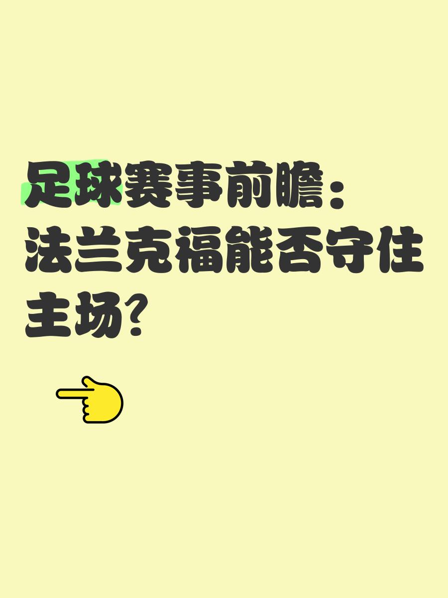 法兰克福积极备战下一场重要比赛